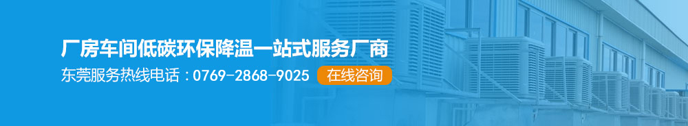 厂房车间低碳环保降温一站式服务厂商